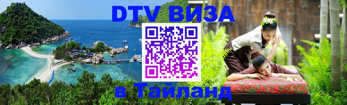 Сколько стоит виза DTV в Тайланд 