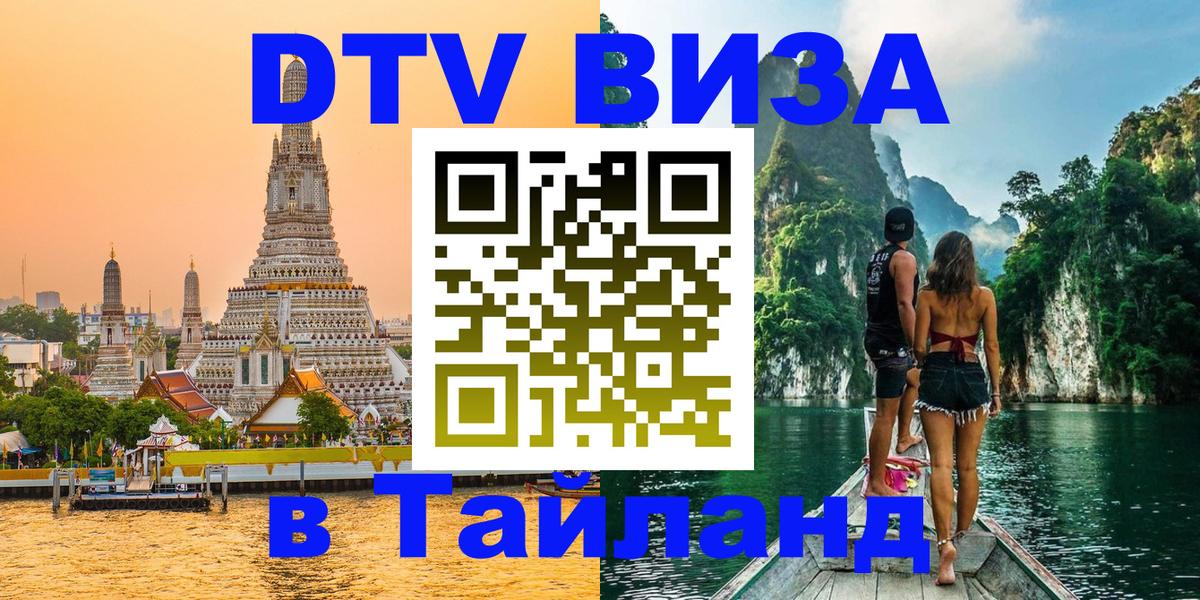 Цены на DTV визу в Таиланд — пакеты услуг, достаточно даже паспорта - 19.11.2025 