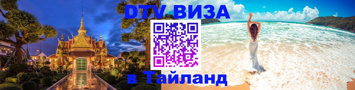 Стоимость и условия DTV визы — оформление в Таиланд под ключ - Эр-Рияд 